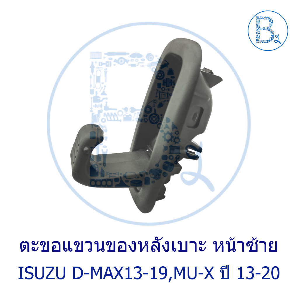 D029 **อะไหล่แท้** ตะขอแขวนของหลังเบาะ เบาะหน้าซ้าย ISUZU D-MAX13-19 (ALL NEW,BLUE POWER),MU-X ปี 13-20