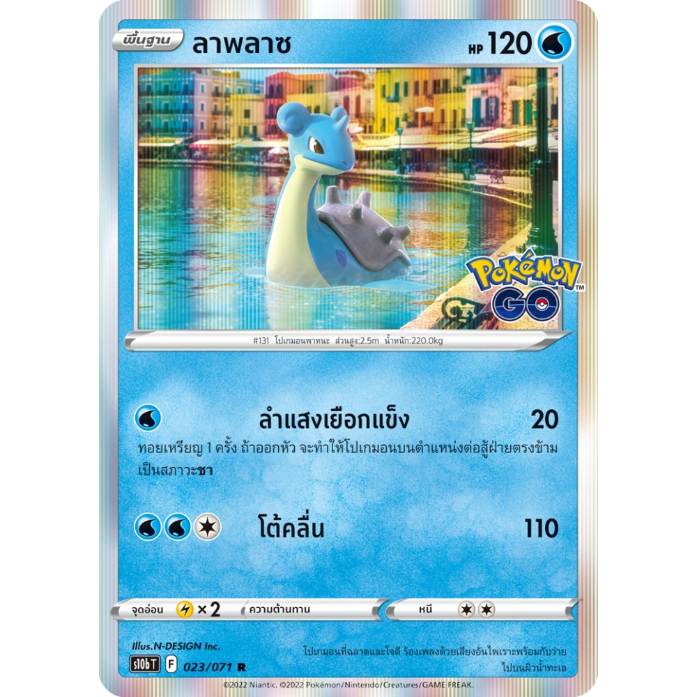 ลาพลาซ S10b 023/071 น้ำ Pokémon GO การ์ดโปเกมอน ภาษาไทย Pokemon Card Thai Thailand ของแท้