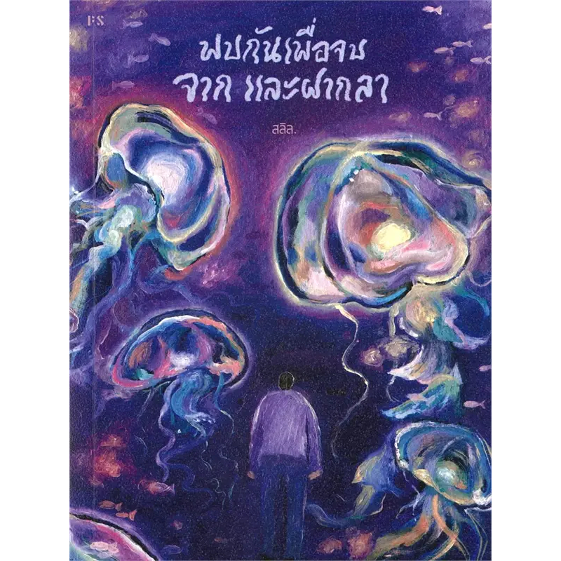หนังสือ พบกันเพื่อจบ จาก และฝากลา มือหนึ่ง