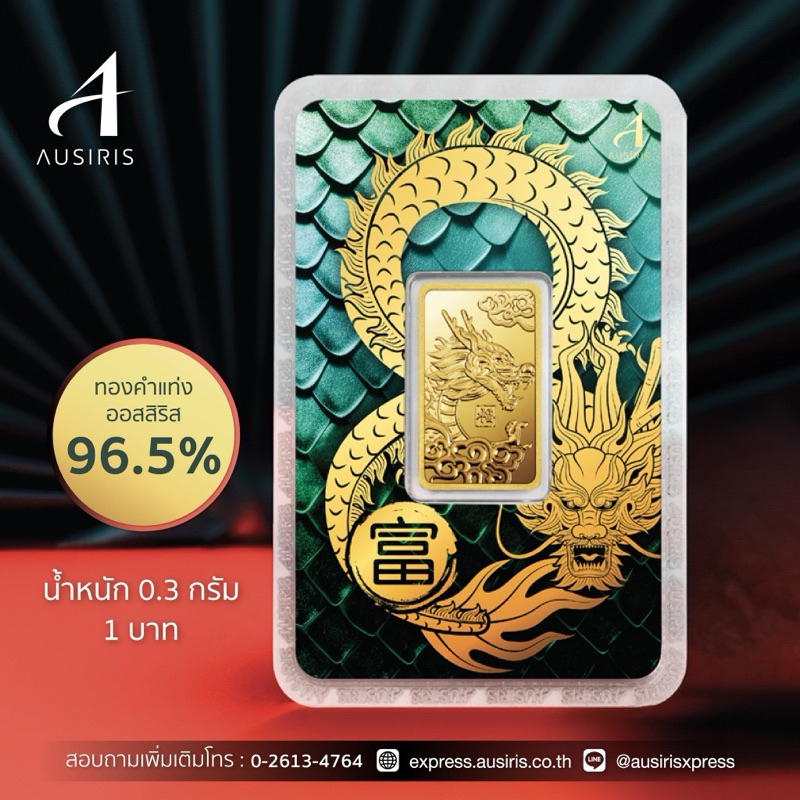 ทองคำแท่ง Ausiris 96.5% น้ำหนัก 0.3 กรัม/ทองแผ่น/*ทองแท้*