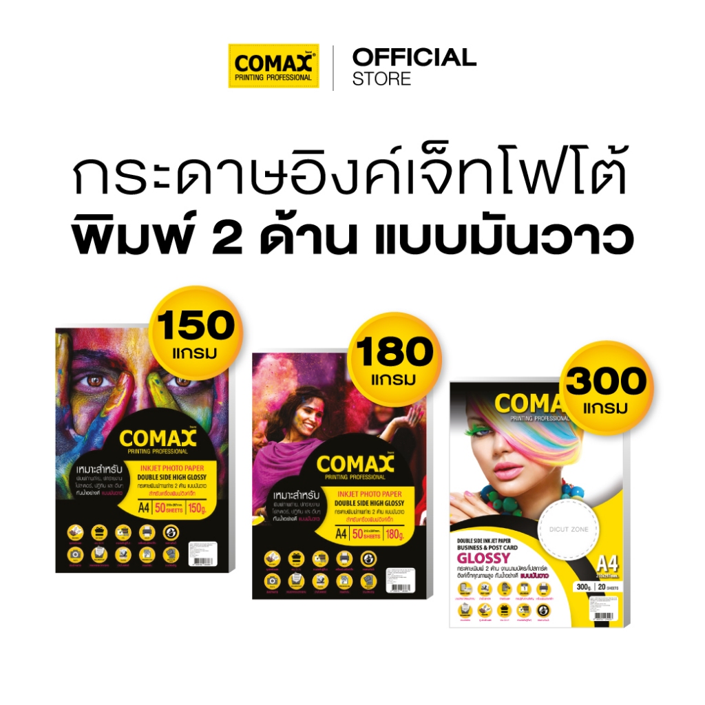 กระดาษอิงค์เจ็ทโฟโต้พิมพ์ 2 ด้าน แบบมันวาว ขนาด A4 ความหนา 150/180/300 แกรม 20/50 แผ่น ยี่ห้อ Comax