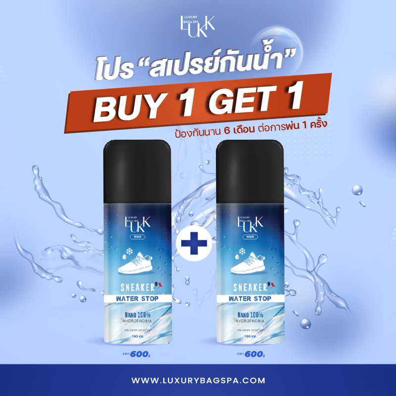 ( 1แถม1) สเปรย์กันน้ำรองเท้า LUKK water proof Premium กันคราบ เชื้อรา กันฝน ปกป้องได้ 8-12เดือน
