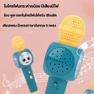 ไมโครโฟนมีเสียงเพลงมีไฟกระพริบ รุ่นสายชาร์ท USB ไม่ต้องใส่ถ่าน ไมโครโฟนกระต่ายน้อยร้องเพลงได้ มีไฟ