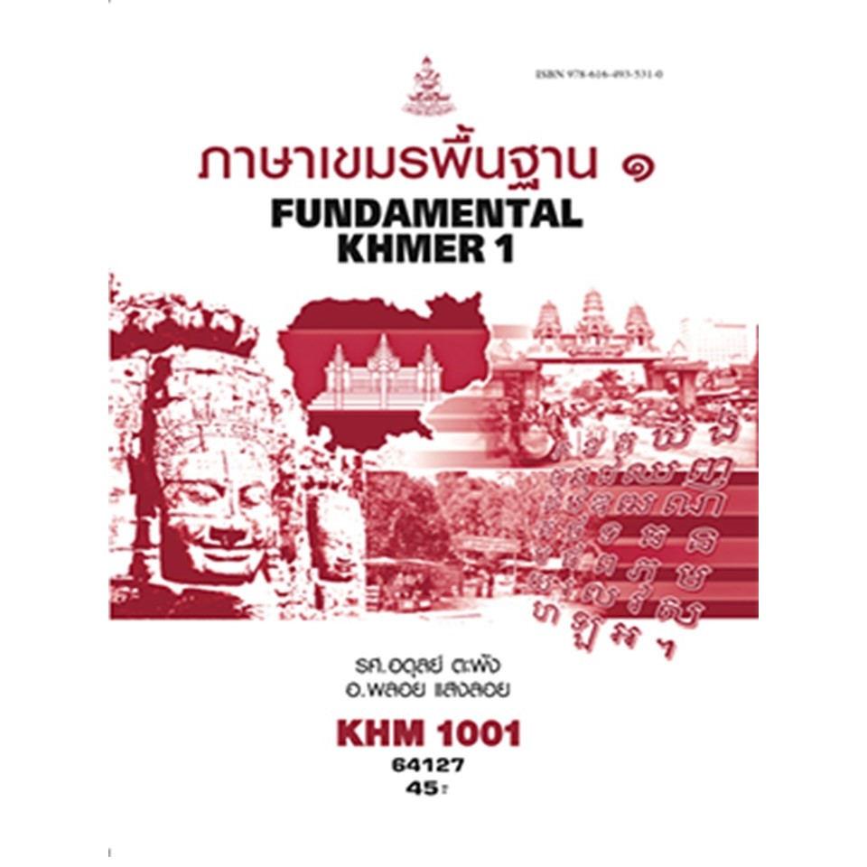 หนังสือ KHM1001 (KH101) 64127 ภาษาเขมรพื้นฐาน1