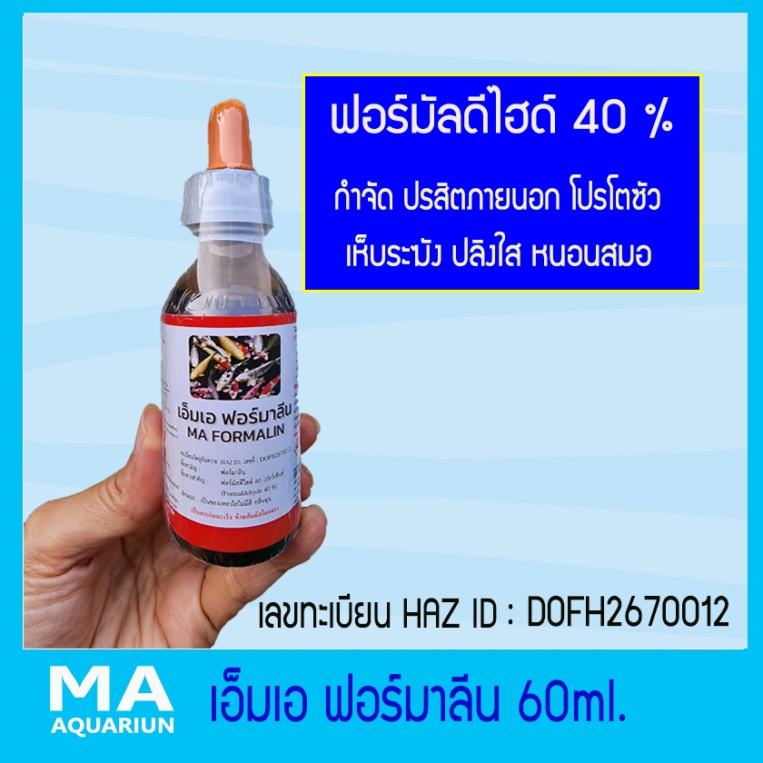 ฟอร์มาลีน ฟอร์มัลดีไฮด์ 40% ( ขวด 60 ml.) ใช้กำจัด ปรสิตภายนอก โปรโตซัว เห็บระฆัง ปลิงใส หนอนสมอ