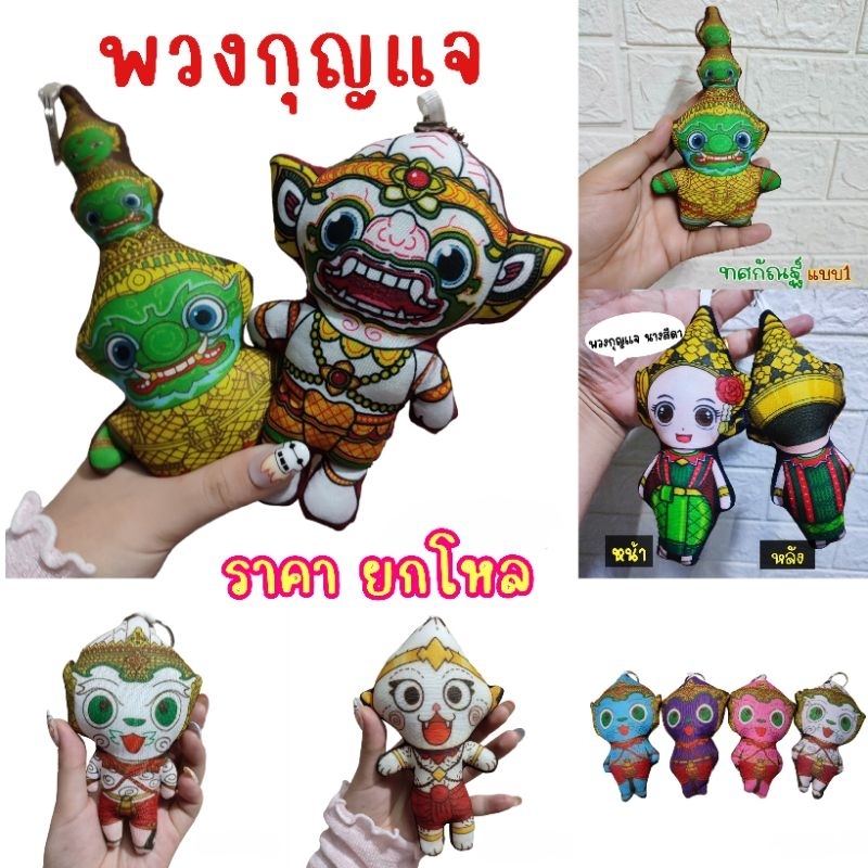 พวงกุญแจหนุมาน ทศกัณฐ์ นางสีดา ยกโหล