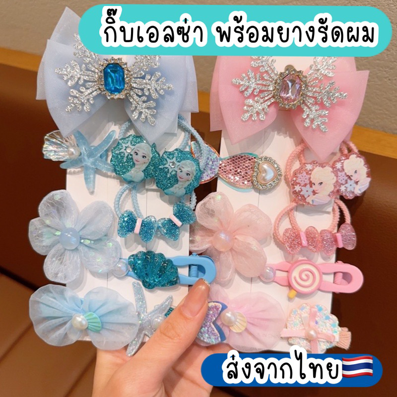กิ๊บเอลซ่า กิ๊บเมอเมด กิ๊บเด็ก เป็นเซต ส่งจากไทย รูปที่ 2