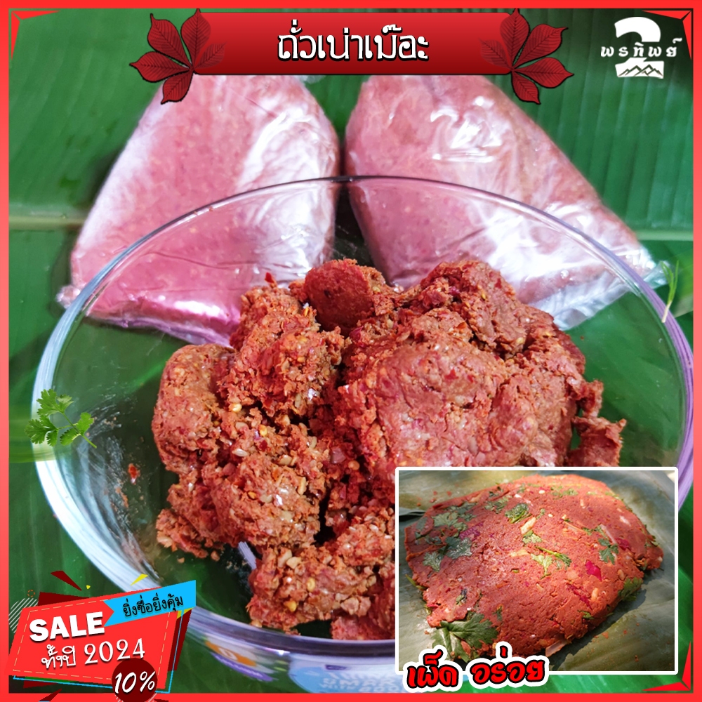 ถั่วเน่าเม๊อะ สูตรคนไทลื้อ แม่สาย ไม่ไส่ผงชูรส ไส่ข้าวแรมฟืน หมกกินกับข้าวเหนียวร้อนๆ