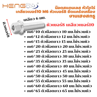 น๊อต สแตนเลส หัวโกโร่ เกลียวเบอร์10 m6 หัวเบอร์8 ยึดแคร้งเครื่อง งานเฮงสกรู