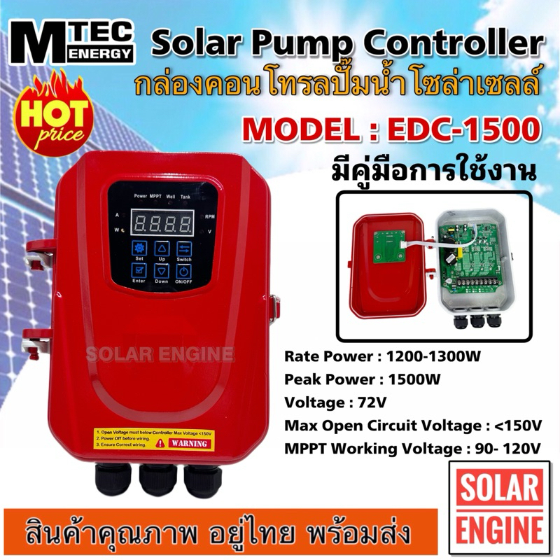 กล่องควบคุมปั๊มน้ำโซล่าเซลล์ MTEC 72V Model : EDC-1500 กล่องสีแดง SOLAR PUMP COPNTROLLER กล่องคอนโทร