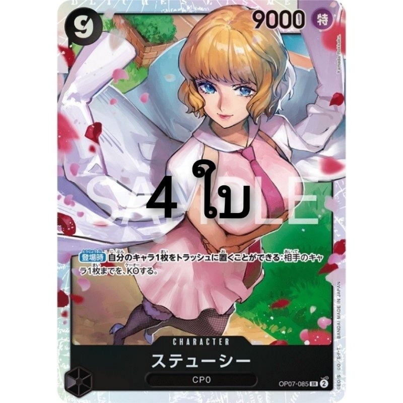 OP07-085 ชุด 4 ใบ Stussi SR สตุสซี่ พร้อมส่ง Bandai One Piece Card Game การ์ดแท้ลิขสิทธิ์ แถมซองใส ว
