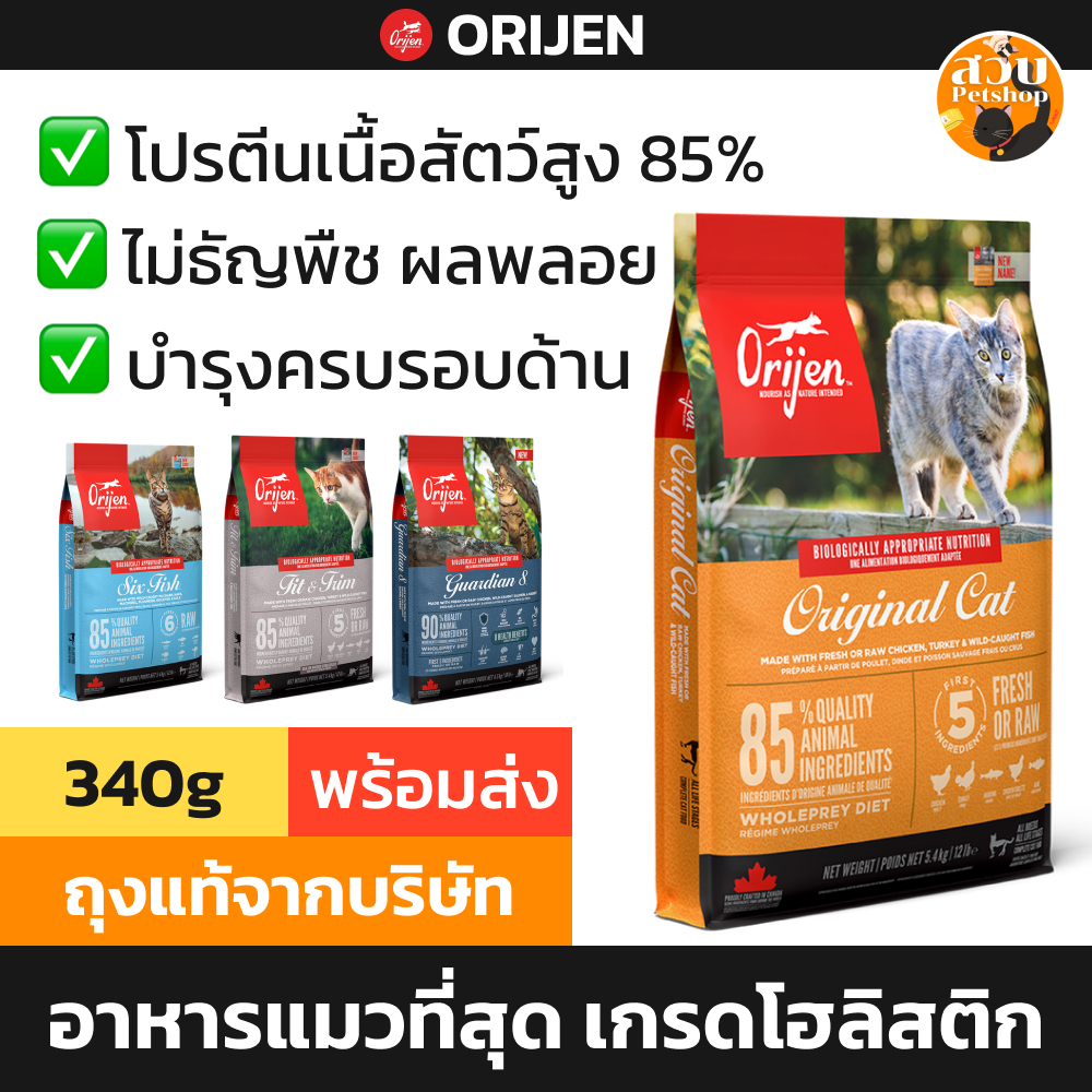[ล็อตใหม่] Orijen อาหารแมว โอริเจน โฮลิสติก แคนาดา ลูกแมว แมวโต Original / Six fish / Fit Trim / Guardian 8 ทดลอง 340 g