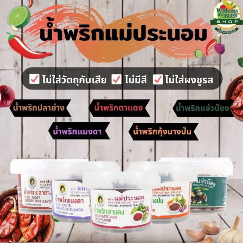 แม่ประนอม น้ำพริกปลาย่าง / น้ำพริกกุ้งนางป่น/ แจ่วบ็อง 90 กรัม fl แมงดา