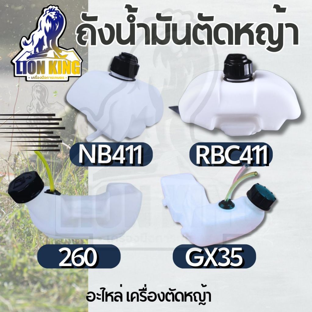 ถังน้ำมัน ถังน้ำมันเครื่องตัดหญ้า NB / RBC411 / GX35 /260เครื่องตัดหญ้า 2 จังหวะ  4 จังหวะสะพายบ่า ครบชุด (อย่างดี)
