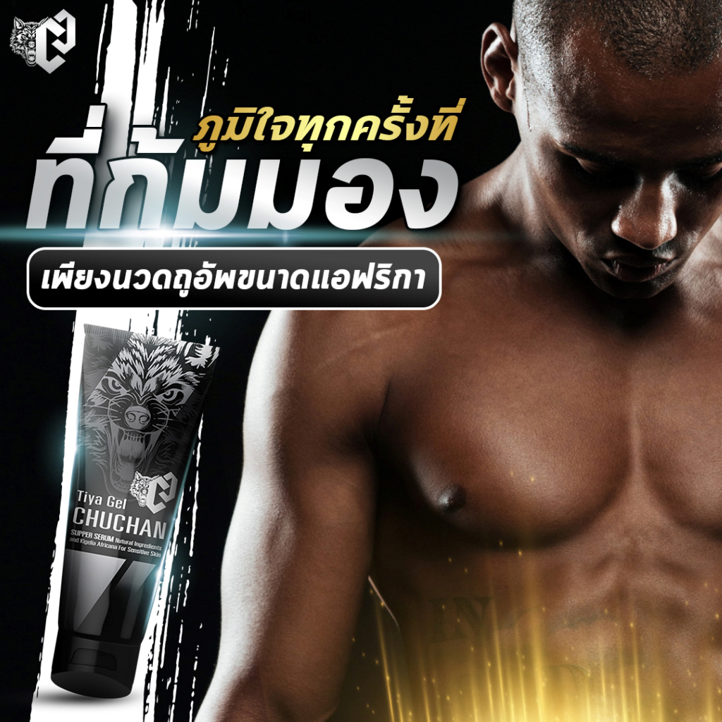 (ไม่ระบุชื่อสินค้า) 1 แถม 1 chuchan เจลชูชัน เจลนวดน้องชาย ธิญาเจล tiya gel เจลนวดท่านชาย 30ml/หลอด บำรุงท่านชาย
