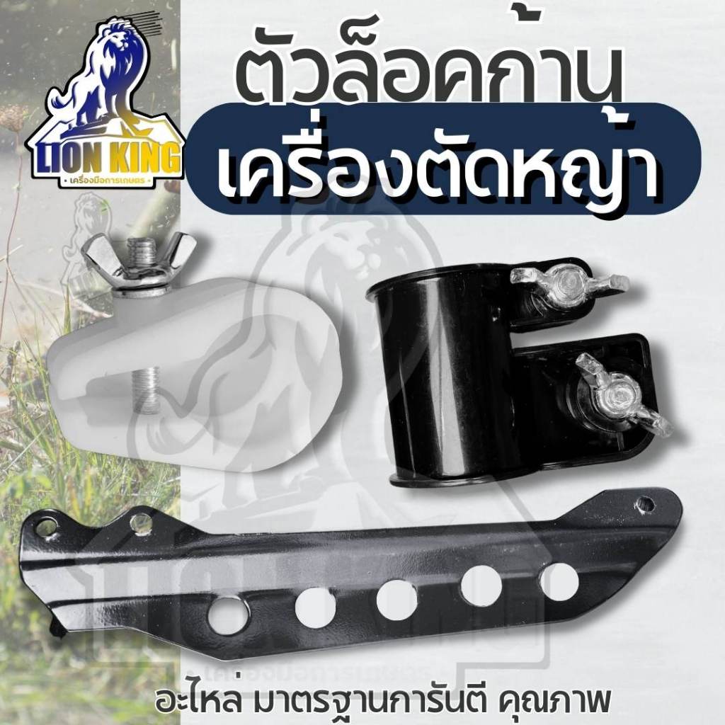 หูเกี่ยวสายสะพาย 5 รู อะไหล่เครื่องตัดหญ้า ตัวล็อคก้าน – ใส่ได้กับโรบิ้น RBC NB GX35 และอื่นๆ
