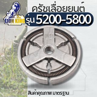 ชุดครัชเครื่องเลื่อย 5200และ5800  ตรงรุ่น ใส่ได้ทุกยี่ห้อ ขนาดมาตราฐาน