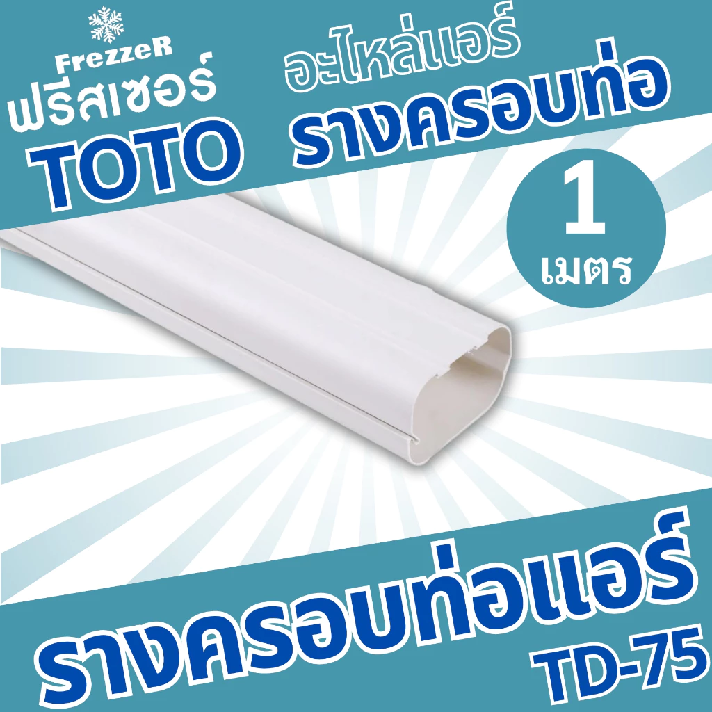 อุปกรณ์รางครอบท่อแอร์ TOTO Slim ขนาด 75 ของแท้ คุณภาพดี thumbnail 3