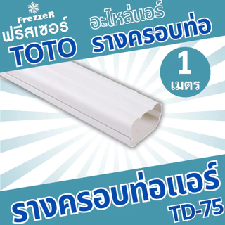 อุปกรณ์รางครอบท่อแอร์ TOTO Slim ขนาด 75 ของแท้ คุณภาพดี
