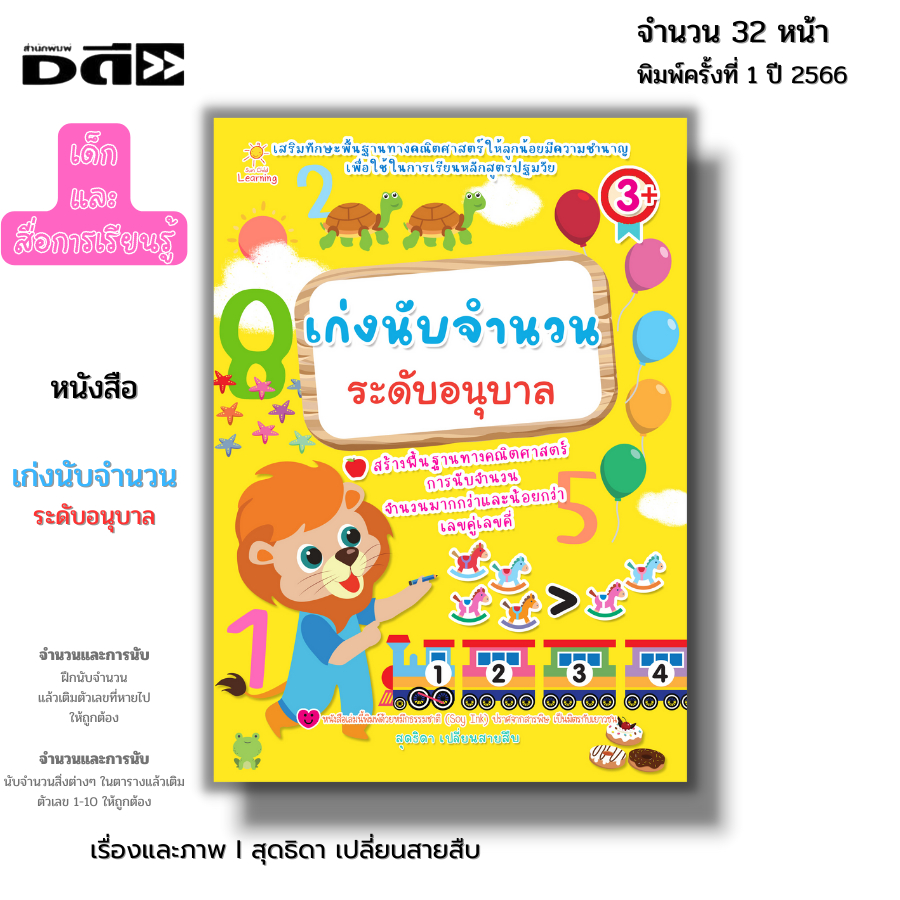 หนังสือ เก่งนับจำนวนระดับอนุบาล I เขียนโดย สุดธิดา หนังสือเด็ก สื่อการเรียนรู้ ฝึกเชาวน์ เรียนเลข คณ