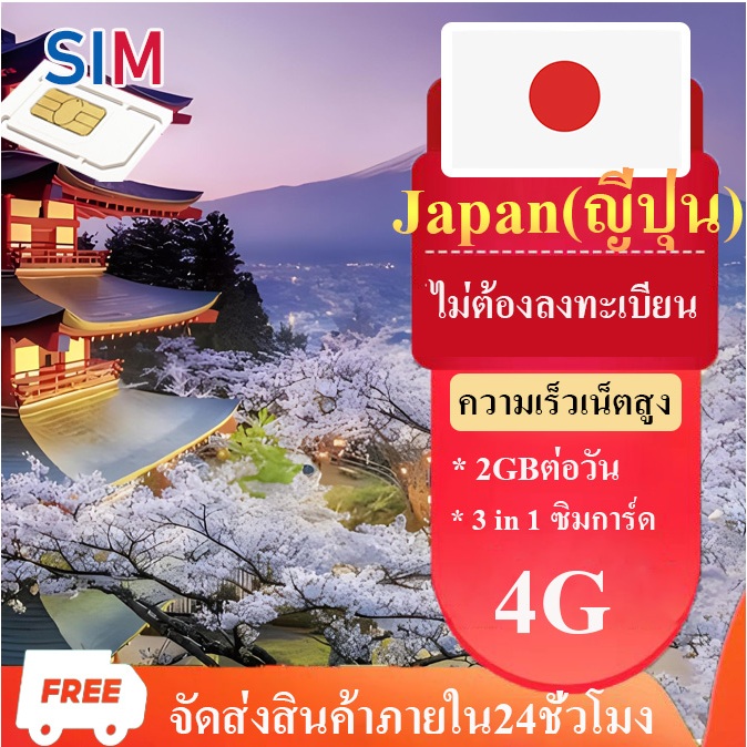 Japan travel SIM ซิมเน็ตญี่ปุ่น 2GBต่อวัน ไม่ต้องลงทะเบียน เน็ต4G  ซิมญี่ปุ่น บัตรโทรศัพท์ ซิมมือถือ