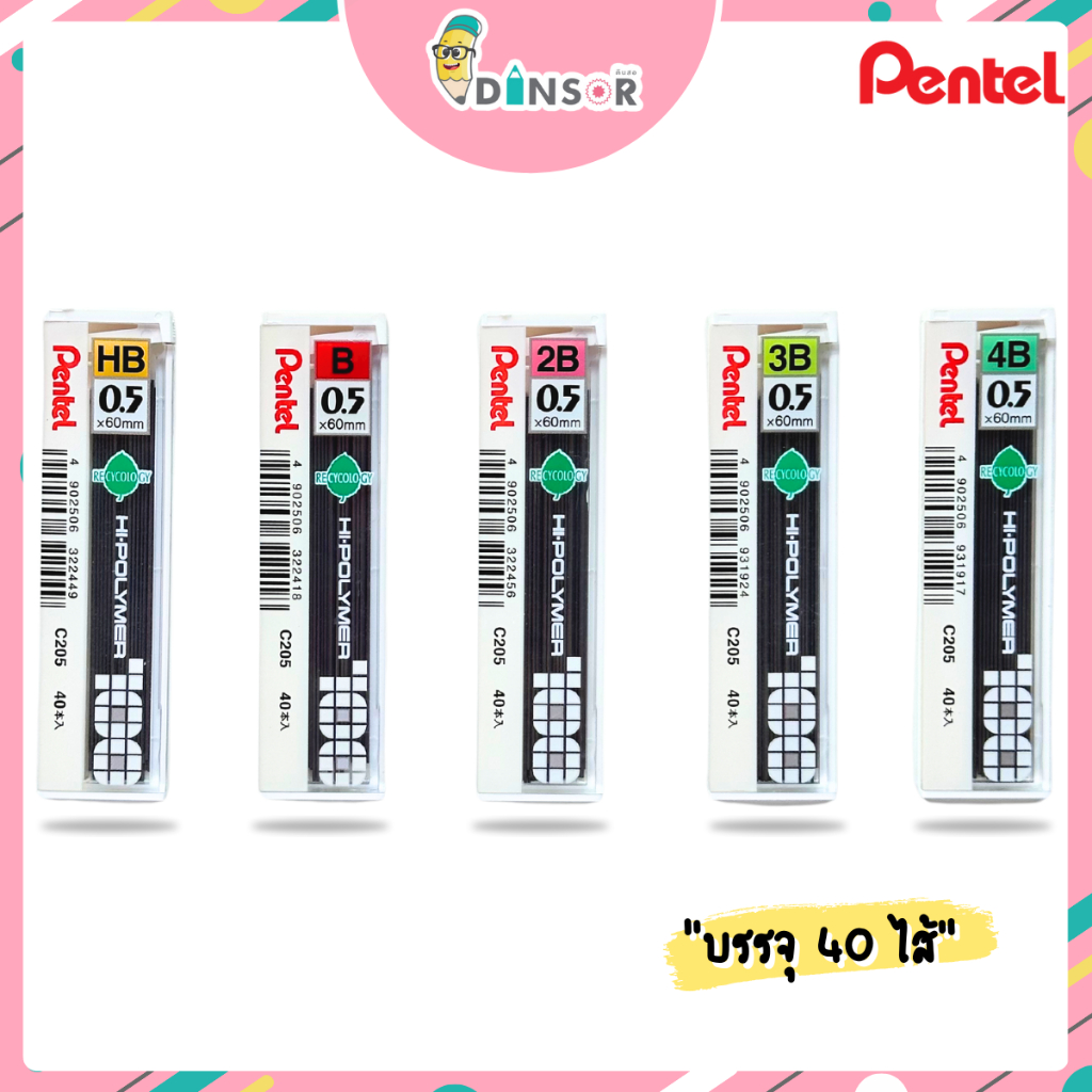 Pentel Hi-Polymer C205 0.5 มม.ไส้ดินสอเพนเทล 40 ไส้ ขนาดความเข้ม HB B 2B 3B 4B