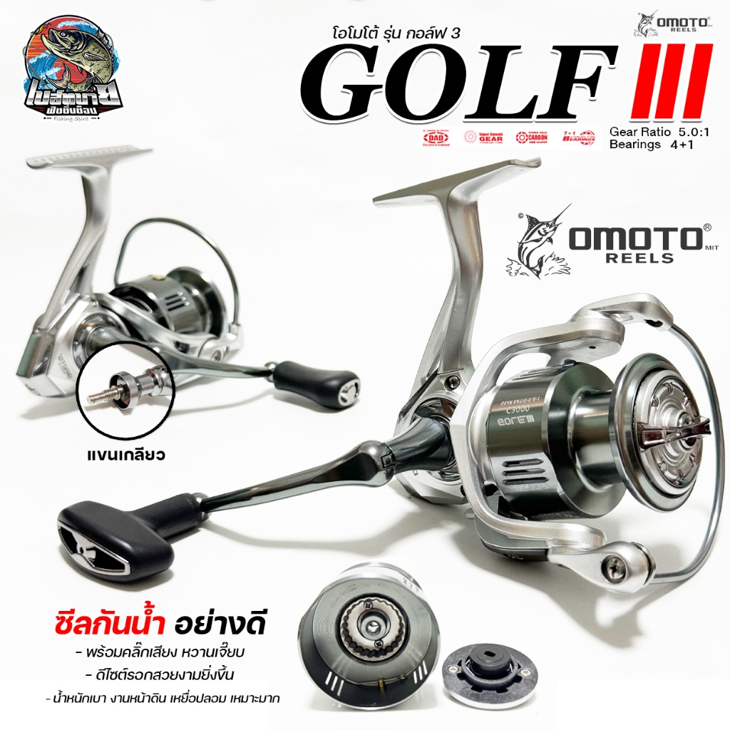 รอกสปิน OMOTO GOLF 3 ลูกปืนสแตนเลส 4+1 ผ้าเบรกคาร์บอน กำลังเบรกสูง มีซีลป้องกันน้ำเข้าจุดสำคัญของตัวรอก