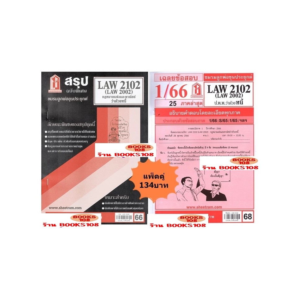 สรุป+เฉลยข้อสอบLAW2102,LAW2002 (LA 202, LW 205) กฎหมายแพ่งและพาณิชย์ว่าด้วยหนี้(แพ็คคู่)