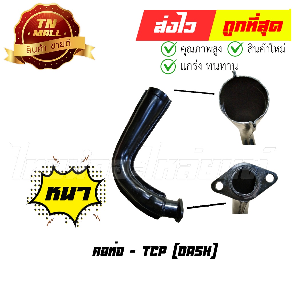 คอท่อ แด๊ส Dash ยี่ห้อ TCP (DF1-26) ทน หนา ไม่ขึ้นสนิมง่าย By ไทยนำอะไหล่ยนต์
