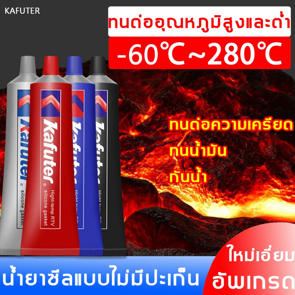 Kafuter กาวปะเก็น สามารถเปลี่ยนปะเก็นต่างๆได้ กาวทาประเก็น รถยนต์, มอเตอร์, คอมเพรสเซอร์, ปั๊ม ฯลฯ กาวซิลิโคน
