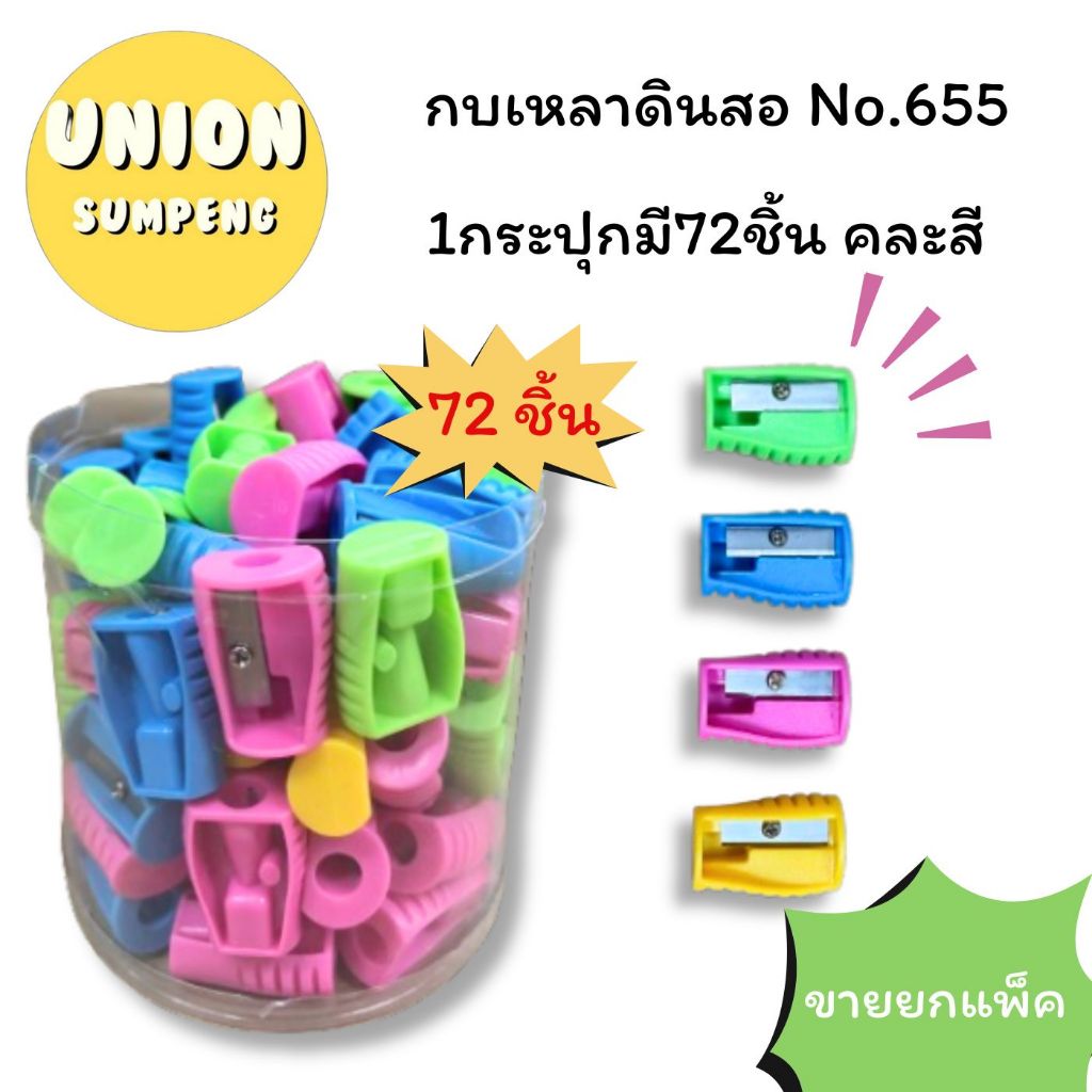 (USP) คุ้มที่สุด/คมเหลาง่าย/พร้อมส่ง (ยกกระป๋อง72ชิ้น) กบเหลาดินสอ No.655 คละสีสดใส ที่เหลาดินสอ กบ กบเหลา เหลากบ 72ตัว
