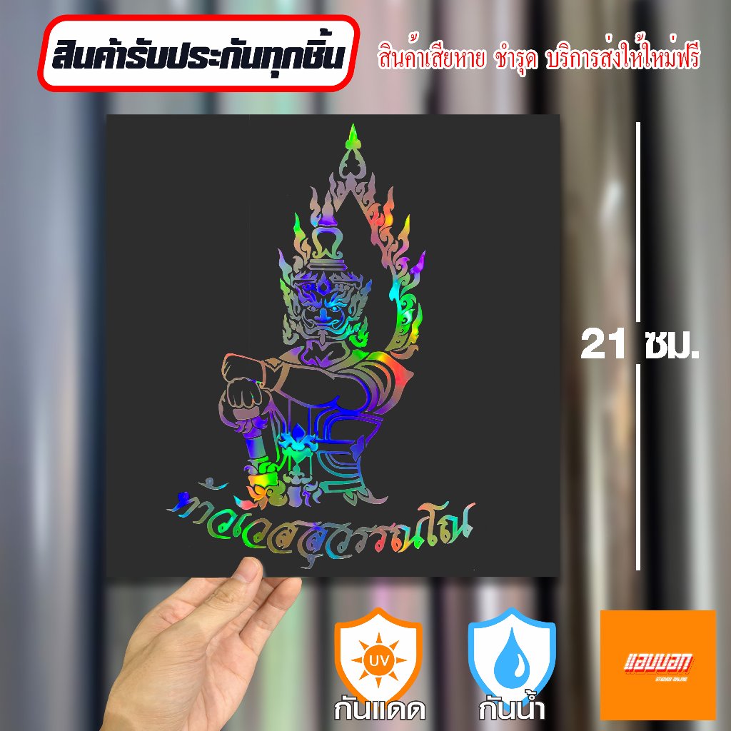 สติ๊กเกอร์ "ท้าวเวสสุวรรณ" สีโฮโลแกรม สะท้อนแสง Sticker Yantra Thai