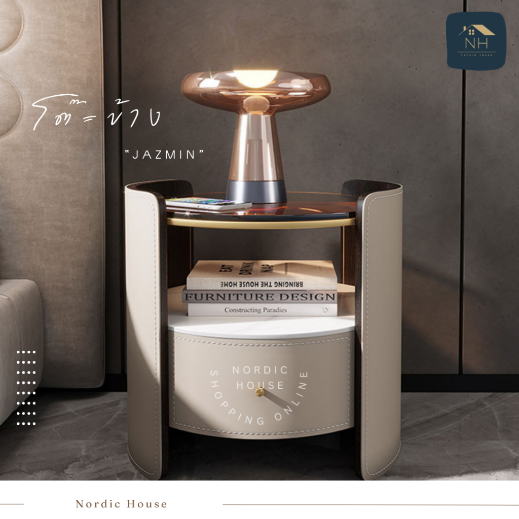 โต๊ะข้าง “Jazmin” ข้างเตียง ข้างโซฟา ตกแต่งบ้าน ห้องนั่งเล่น