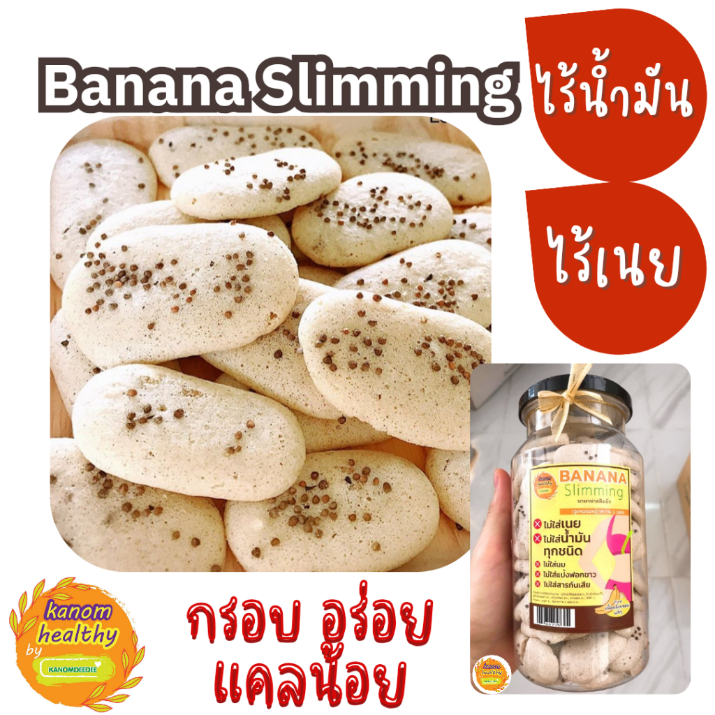 Banana slimming / ขนมคุกกี้กล้วยหอม อบกรอบ อร่อย แคลต่ำ สูตรคลีนไม่ใส่เนย ไม่ใส่น้ำมัน by KANOMDEEDEE