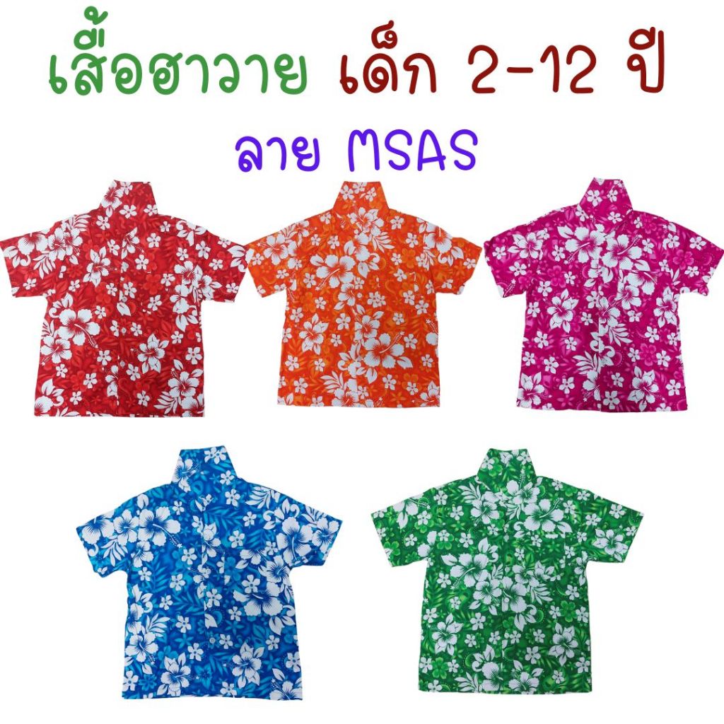 เสื้อลายดอก ผ้านิ่ม เด็กโต ไซส์ 1-3 / 2-6 / 8-12 ลาย MSAK / MSAS เสื้อฮาวายเด็ก เสื้อสงกรานต์