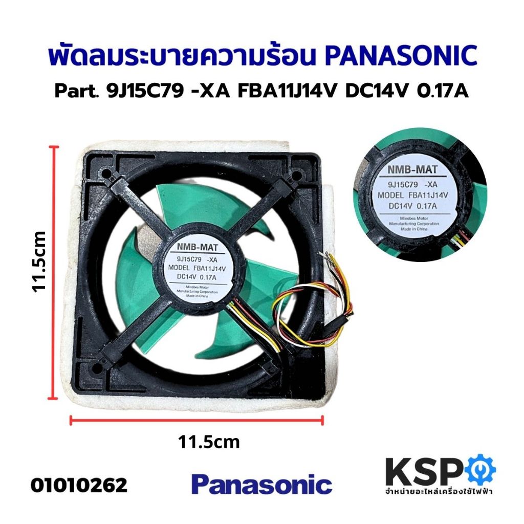พัดลมตู้เย็น พัดลมระบายความร้อน PANASONIC และทั่วไป รุ่น 9J15C79 -XA FBA11J14V DC14V 0.17A ขนาด 11.3cmx11.3cm 4สาย (ถอด)