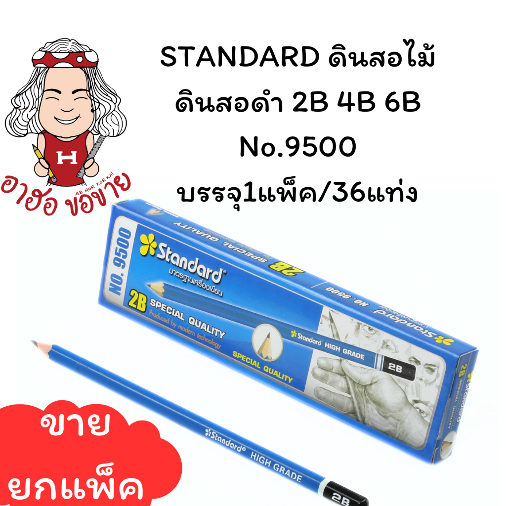 (HKK)📍ถูกที่สุด📍(ยกแพ็ค36แท่ง) STANDARD 2B ดินสอไม้ ดินสอ2B ดินสอดำ ดินสอแรเงา ดินสอทำข้อสอบ 2B 4B 6