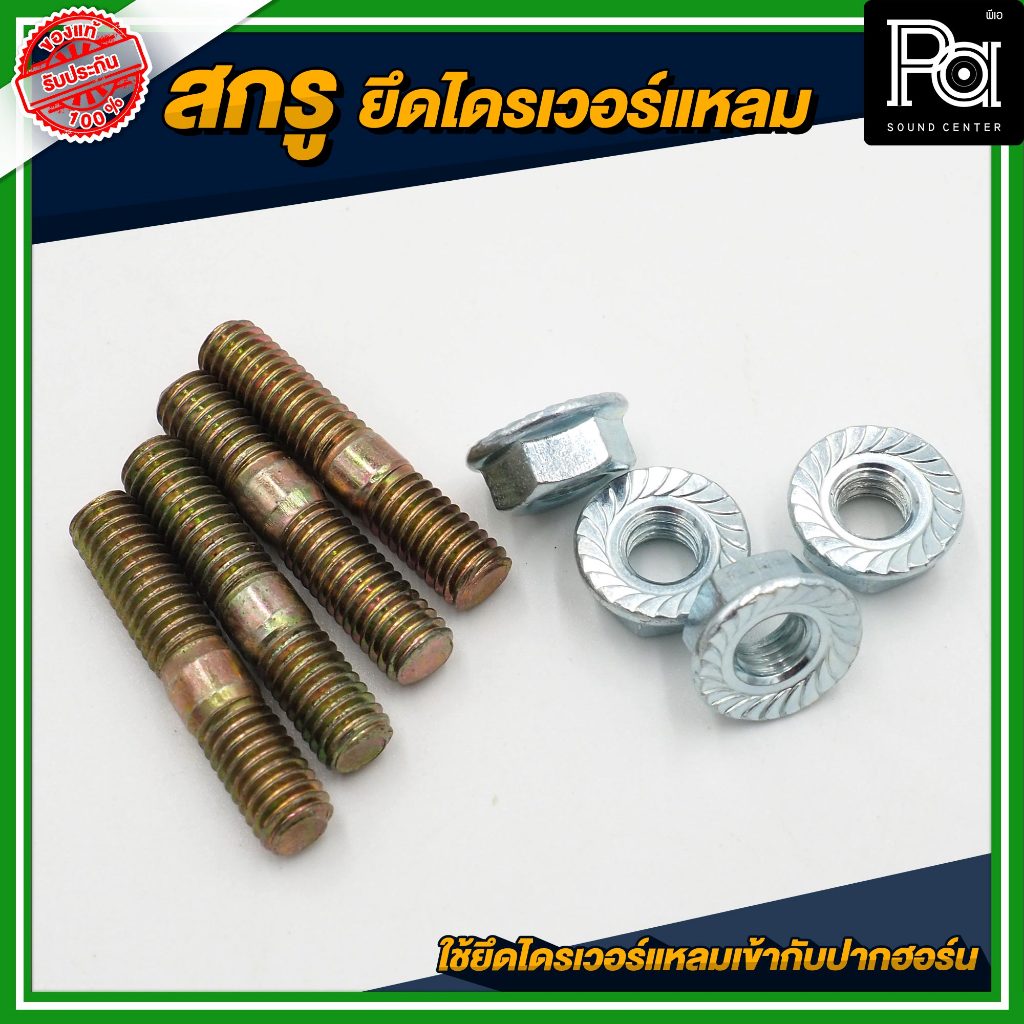 สกรูยึดไดรเวอร์แหลม ขนาด 5 mm. อุปกรณ์ประกอบไดรเวอร์แหลมกับปากฮอร์น อุปกรณ์เครื่องเสียงลำโพง ตัวยึด