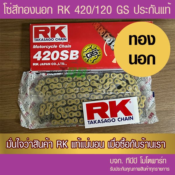 โซ่ RK 420-120 ข้อ สีทองนอก GS  พร้อมข้อต่อสีทอง แบบกิ๊ฟไม่มีโอริง 1 ข้อรับประกันแท้ อาร์มยืดใช้ได้