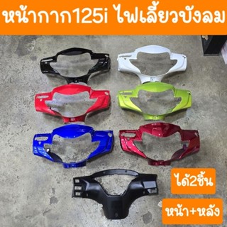 หน้ากากเวฟ125iไฟเลี้ยวบังลม (หน้า+หลัง ได้2ชิ้น) สินค้าเกรดA