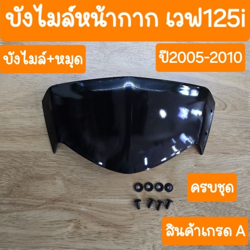 บังไมล์หน้ากากเวฟ125i ไฟเลี้ยวบังลม แถมฟรี หมุดยึด ครบชุด สินค้าเกรดA