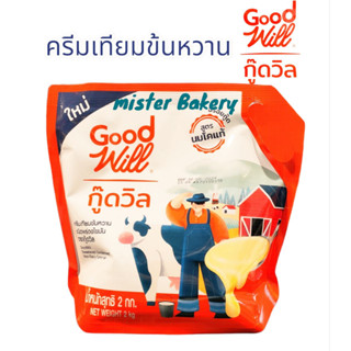 ครีมเทียมข้นหวานตรา กู๊ดวิล (Good Will)  หวานกู๊ดวิว หวานถุง…