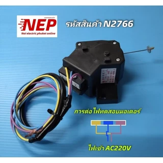 N2766 มอเตอร์เดรนเครื่องซักผ้าไฮเออร์,มอเตอร์ถ่ายน้ำทิ้งHaier Hisense XPQ-6A รุ่น HWM95-501S W สินค้าใหม่ ประกัน 1เดือน