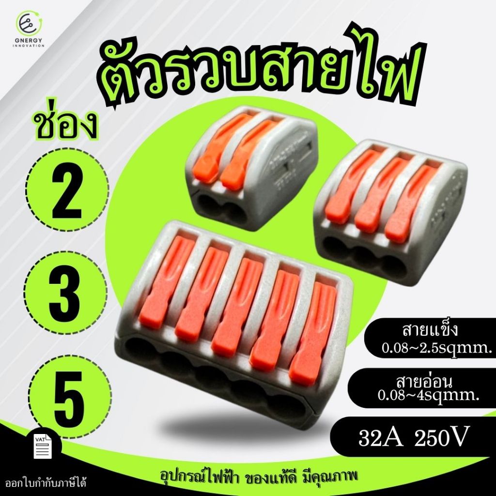 ตัวรวบสายไฟ เต๋ารวบสายไฟ ข้อต่อรวบสายไฟ 2/3/5ช่อง Terminal Wire***ราคาต่อชิ้น***
