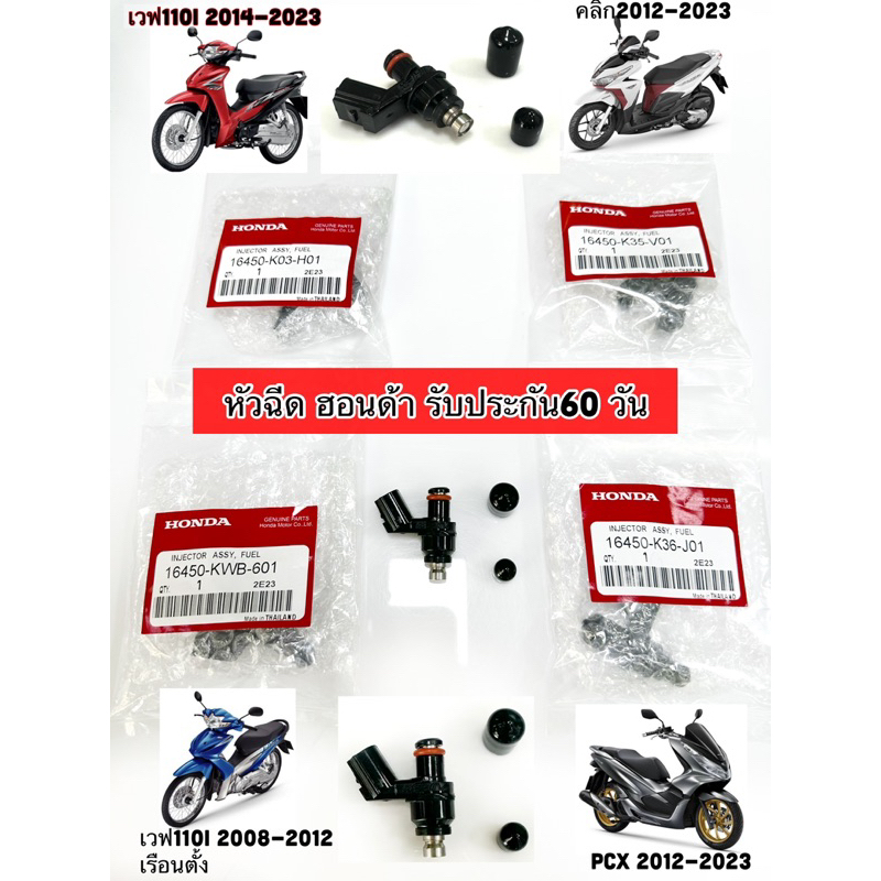 หัวฉีดHonda 4รหัส KWB, K03, K35, K36 เวฟ-สกูปปี้-คลิก-พีซีเอ็กซ์ (รับประกัน60วัน)