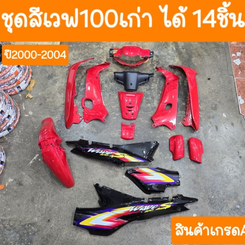 ชุดสีเวฟ100เก่า ปี2001 ถึง 2004 +แปะสติ้กเกอร์ ( ได้ 14 ชิ้น ) สินค้าผลิตใหม่จากโรงงาน