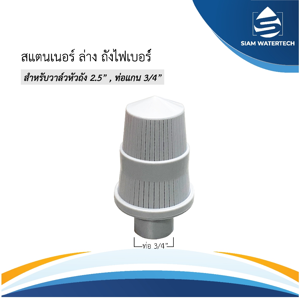Bottom Strainer สแตนเนอร์ล่างถังกรองไฟเบอร์ สำหรับท่อ 6 หุน - 1นิ้ว