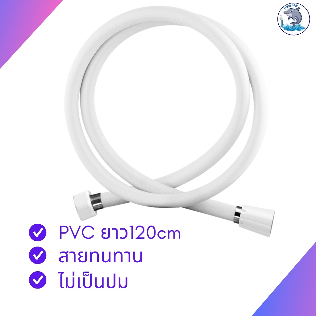 สายฝักบัวอาบน้ำสีขาว สายฉีดชำระ PVC สีขาว สวยงามทนทาน ใช้กับเครื่องน้ำอุ่น ยาว120cm