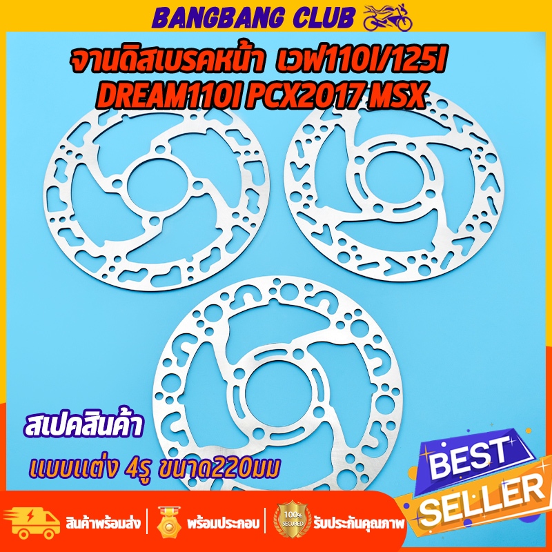 จานดิสเบรคหน้า จานเจาะไล่เบา ใส่รุ่น เวฟ110i/125i dream110i pcx2017 msx 4รู ขนาด220มม เเบบเเต่ง พรีเมียม