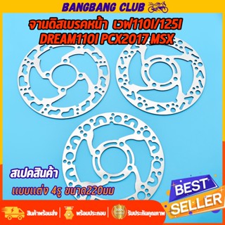จานดิสเบรคหน้า จานเจาะไล่เบา ใส่รุ่น เวฟ110i/125i dream110i …